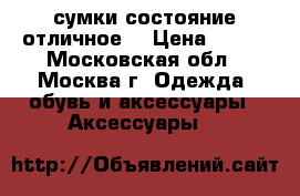 сумки состояние отличное  › Цена ­ 700 - Московская обл., Москва г. Одежда, обувь и аксессуары » Аксессуары   